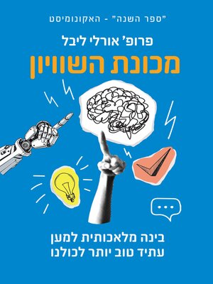 cover image of מכונת השוויון